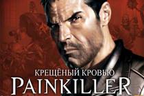 Болеутоляющее. Painkiller - обзор