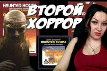 Второй хоррор или Haunted House